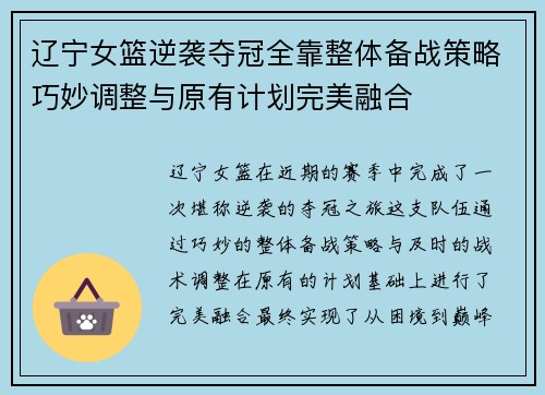辽宁女篮逆袭夺冠全靠整体备战策略巧妙调整与原有计划完美融合