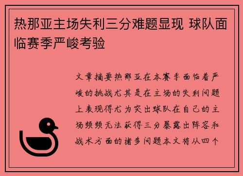热那亚主场失利三分难题显现 球队面临赛季严峻考验