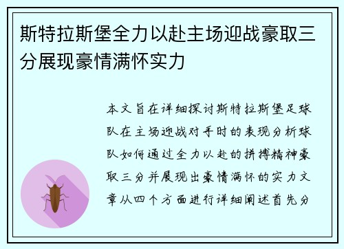 斯特拉斯堡全力以赴主场迎战豪取三分展现豪情满怀实力