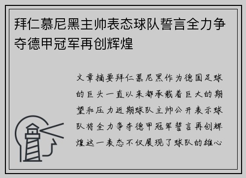 拜仁慕尼黑主帅表态球队誓言全力争夺德甲冠军再创辉煌