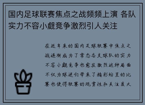 国内足球联赛焦点之战频频上演 各队实力不容小觑竞争激烈引人关注