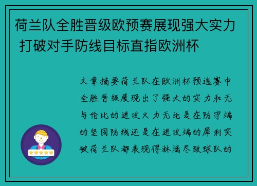 荷兰队全胜晋级欧预赛展现强大实力 打破对手防线目标直指欧洲杯