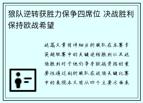 狼队逆转获胜力保争四席位 决战胜利保持欧战希望