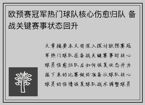 欧预赛冠军热门球队核心伤愈归队 备战关键赛事状态回升
