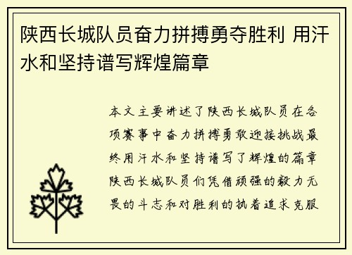 陕西长城队员奋力拼搏勇夺胜利 用汗水和坚持谱写辉煌篇章