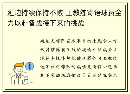 延边持续保持不败 主教练寄语球员全力以赴备战接下来的挑战