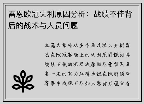 雷恩欧冠失利原因分析：战绩不佳背后的战术与人员问题