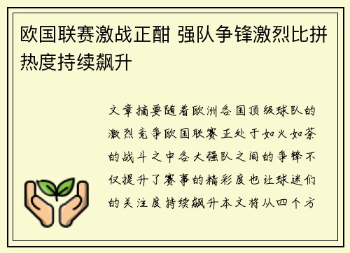 欧国联赛激战正酣 强队争锋激烈比拼热度持续飙升