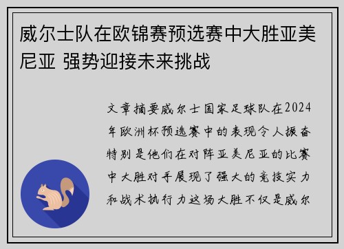 威尔士队在欧锦赛预选赛中大胜亚美尼亚 强势迎接未来挑战