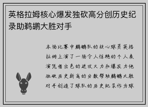 英格拉姆核心爆发独砍高分创历史纪录助鹈鹕大胜对手