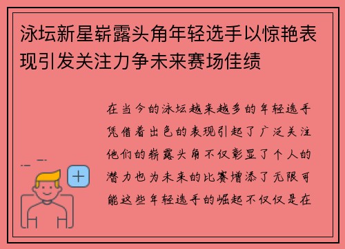 泳坛新星崭露头角年轻选手以惊艳表现引发关注力争未来赛场佳绩