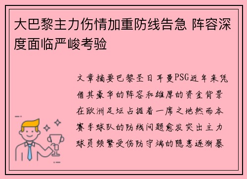 大巴黎主力伤情加重防线告急 阵容深度面临严峻考验