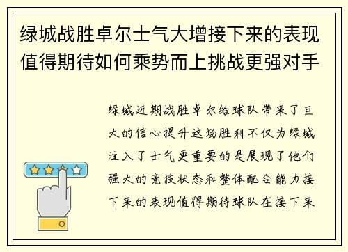 绿城战胜卓尔士气大增接下来的表现值得期待如何乘势而上挑战更强对手