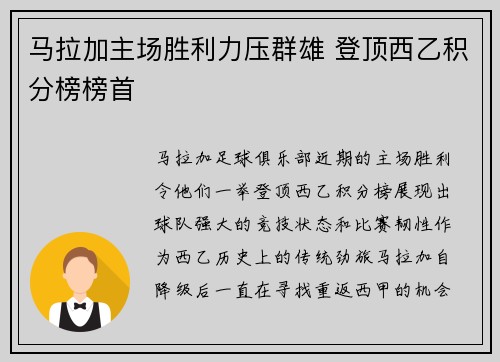 马拉加主场胜利力压群雄 登顶西乙积分榜榜首