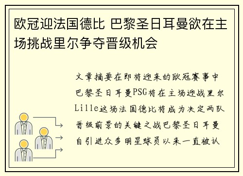 欧冠迎法国德比 巴黎圣日耳曼欲在主场挑战里尔争夺晋级机会
