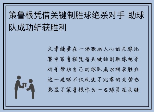 策鲁根凭借关键制胜球绝杀对手 助球队成功斩获胜利