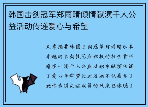 韩国击剑冠军郑雨晴倾情献演千人公益活动传递爱心与希望