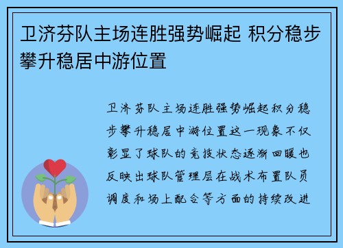 卫济芬队主场连胜强势崛起 积分稳步攀升稳居中游位置