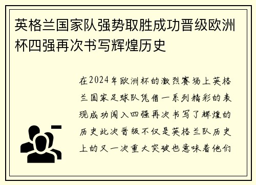 英格兰国家队强势取胜成功晋级欧洲杯四强再次书写辉煌历史