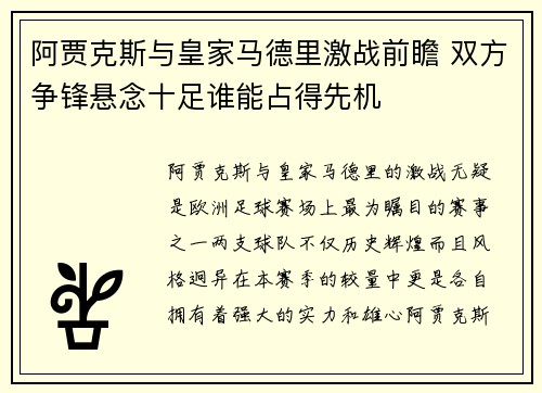 阿贾克斯与皇家马德里激战前瞻 双方争锋悬念十足谁能占得先机