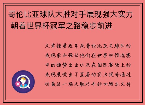 哥伦比亚球队大胜对手展现强大实力 朝着世界杯冠军之路稳步前进