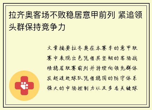拉齐奥客场不败稳居意甲前列 紧追领头群保持竞争力