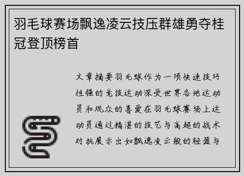 羽毛球赛场飘逸凌云技压群雄勇夺桂冠登顶榜首