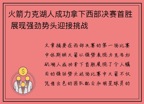 火箭力克湖人成功拿下西部决赛首胜 展现强劲势头迎接挑战