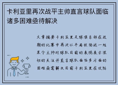 卡利亚里再次战平主帅直言球队面临诸多困难亟待解决