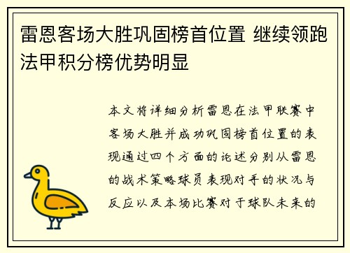 雷恩客场大胜巩固榜首位置 继续领跑法甲积分榜优势明显