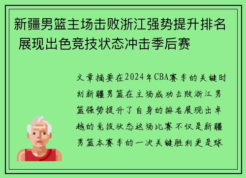 新疆男篮主场击败浙江强势提升排名 展现出色竞技状态冲击季后赛