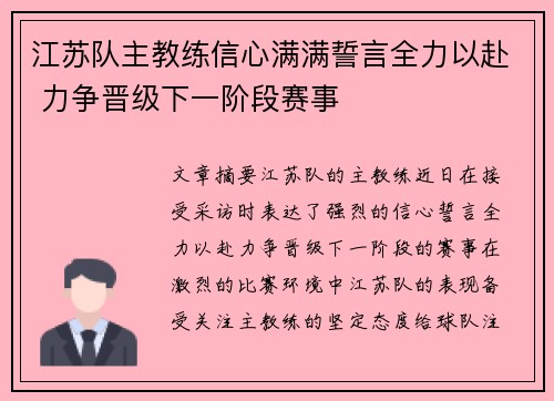 江苏队主教练信心满满誓言全力以赴 力争晋级下一阶段赛事
