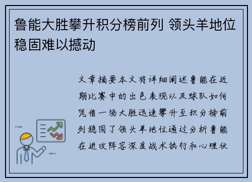 鲁能大胜攀升积分榜前列 领头羊地位稳固难以撼动
