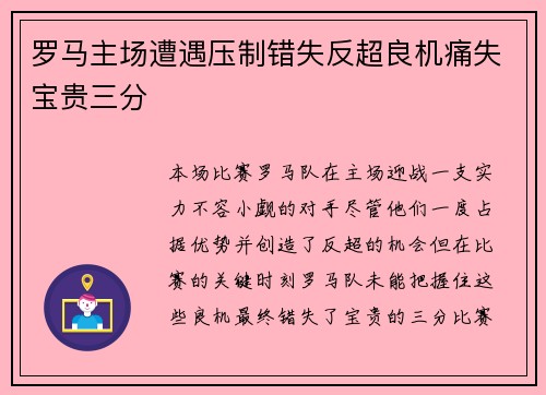 罗马主场遭遇压制错失反超良机痛失宝贵三分