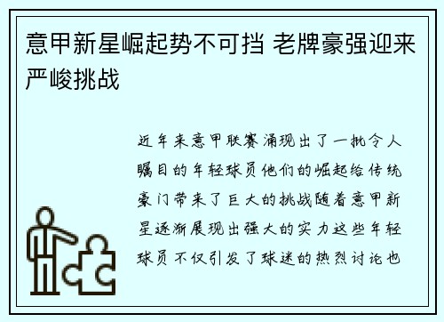 意甲新星崛起势不可挡 老牌豪强迎来严峻挑战