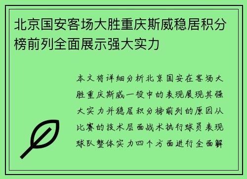 北京国安客场大胜重庆斯威稳居积分榜前列全面展示强大实力
