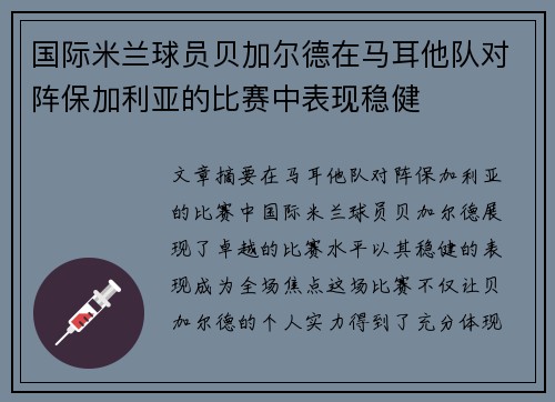国际米兰球员贝加尔德在马耳他队对阵保加利亚的比赛中表现稳健