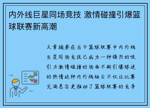 内外线巨星同场竞技 激情碰撞引爆篮球联赛新高潮