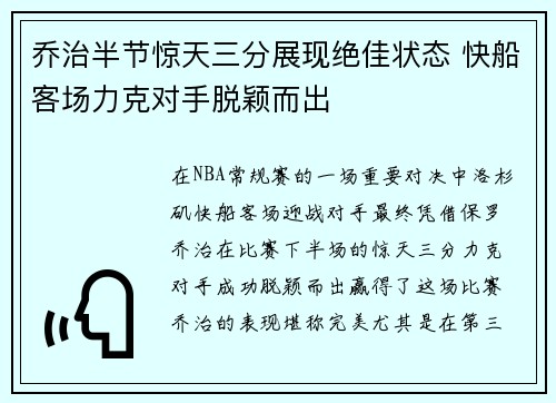 乔治半节惊天三分展现绝佳状态 快船客场力克对手脱颖而出