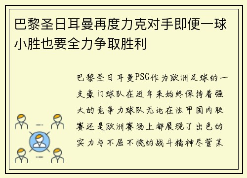 巴黎圣日耳曼再度力克对手即便一球小胜也要全力争取胜利