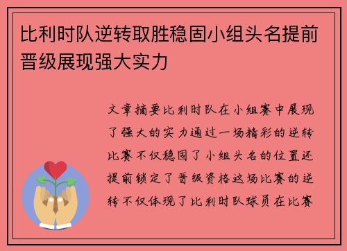 比利时队逆转取胜稳固小组头名提前晋级展现强大实力