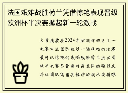 法国艰难战胜荷兰凭借惊艳表现晋级欧洲杯半决赛掀起新一轮激战