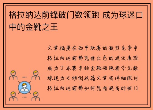 格拉纳达前锋破门数领跑 成为球迷口中的金靴之王