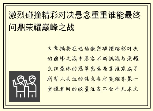 激烈碰撞精彩对决悬念重重谁能最终问鼎荣耀巅峰之战