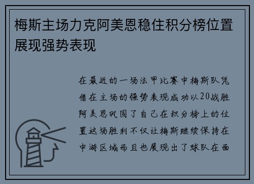 梅斯主场力克阿美恩稳住积分榜位置展现强势表现