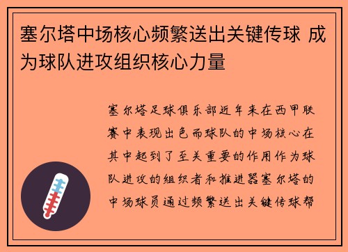 塞尔塔中场核心频繁送出关键传球 成为球队进攻组织核心力量
