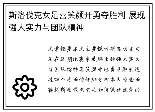 斯洛伐克女足喜笑颜开勇夺胜利 展现强大实力与团队精神