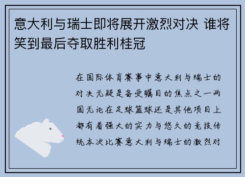 意大利与瑞士即将展开激烈对决 谁将笑到最后夺取胜利桂冠