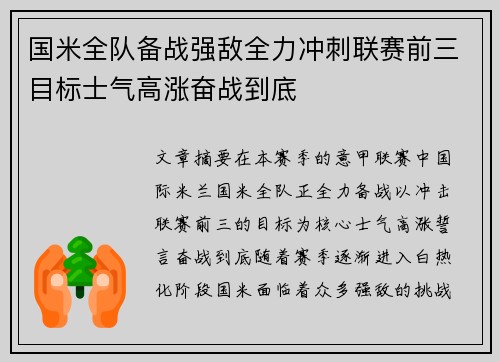 国米全队备战强敌全力冲刺联赛前三目标士气高涨奋战到底