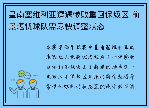皇南塞维利亚遭遇惨败重回保级区 前景堪忧球队需尽快调整状态